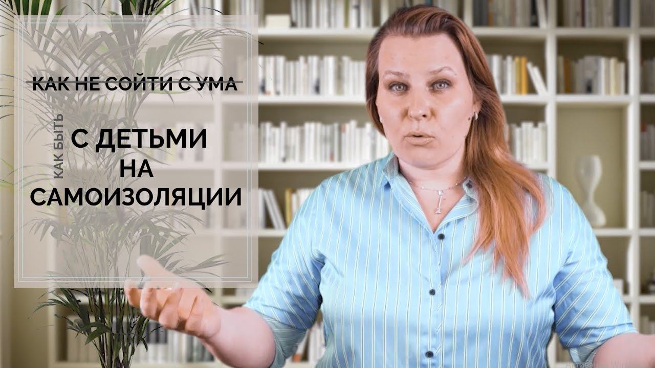Как не сойти с ума с детьми на самоизоляции?