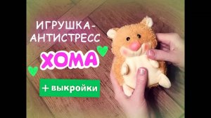 Игрушка-антистресс "Хома" - подробный урок с выкройками!