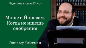 Моше и Йоровам. Когда не ищешь одобрения