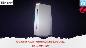 Установка операционной системы HAOS на Sonoff iHost. Так-же установка и настройки Zigbee2mqtt