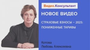 Видеоанонс лекции Л.А. Котовой "Страховые взносы - 2025: пониженные тарифы"