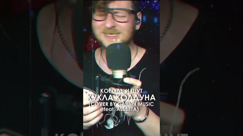 Король и Шут - Кукла колдуна (Cover by Саныч Music feat. Alsbeta) #киш