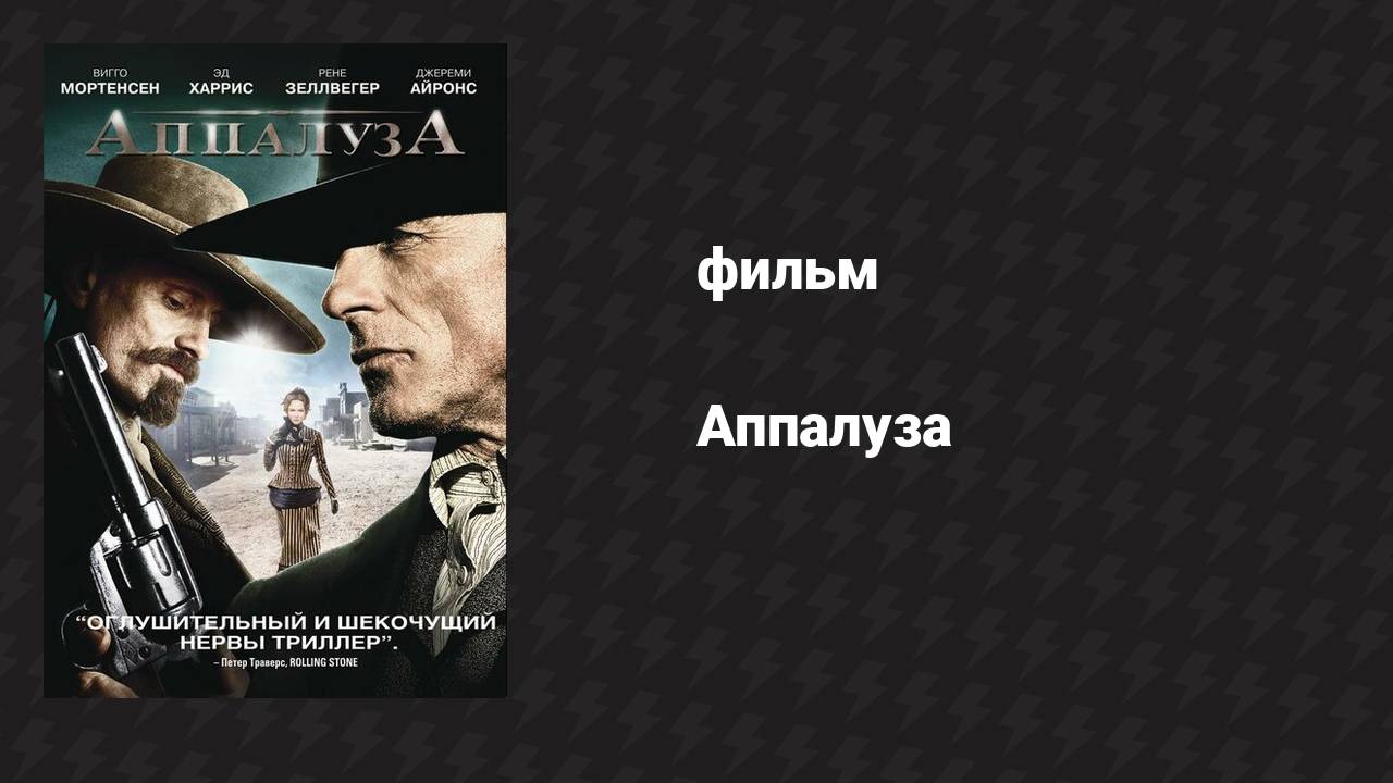 Аппалуза (фильм, 2008)