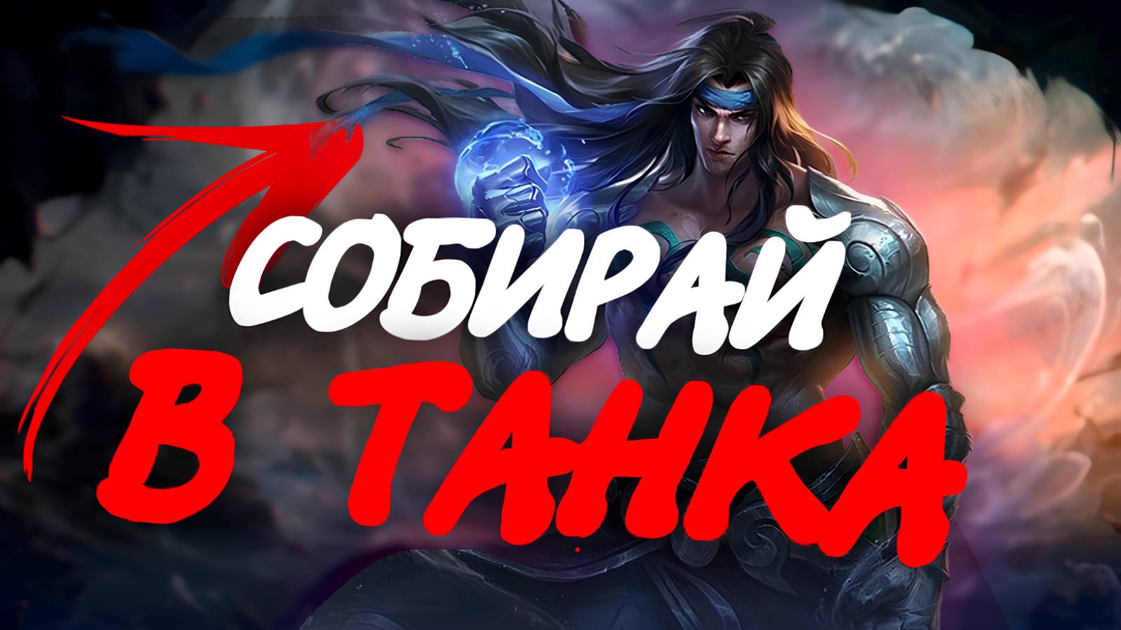 БАДАНГ на ОПЫТ в ТАНКА - ТЕПЕРЬ ИГРАЮТ ТОЛЬКО ТАК! / Гайд на Баданга в Mobile Legends Bang Bang