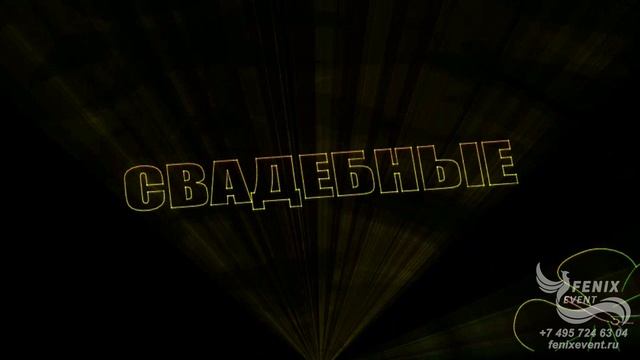 Заказать лазерное шоу на корпоратив - лучшее световое лазерное шоу на праздник в Москве