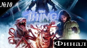 ➤ The Thing: Remastered [Прохождения][ №10 ][Финал]