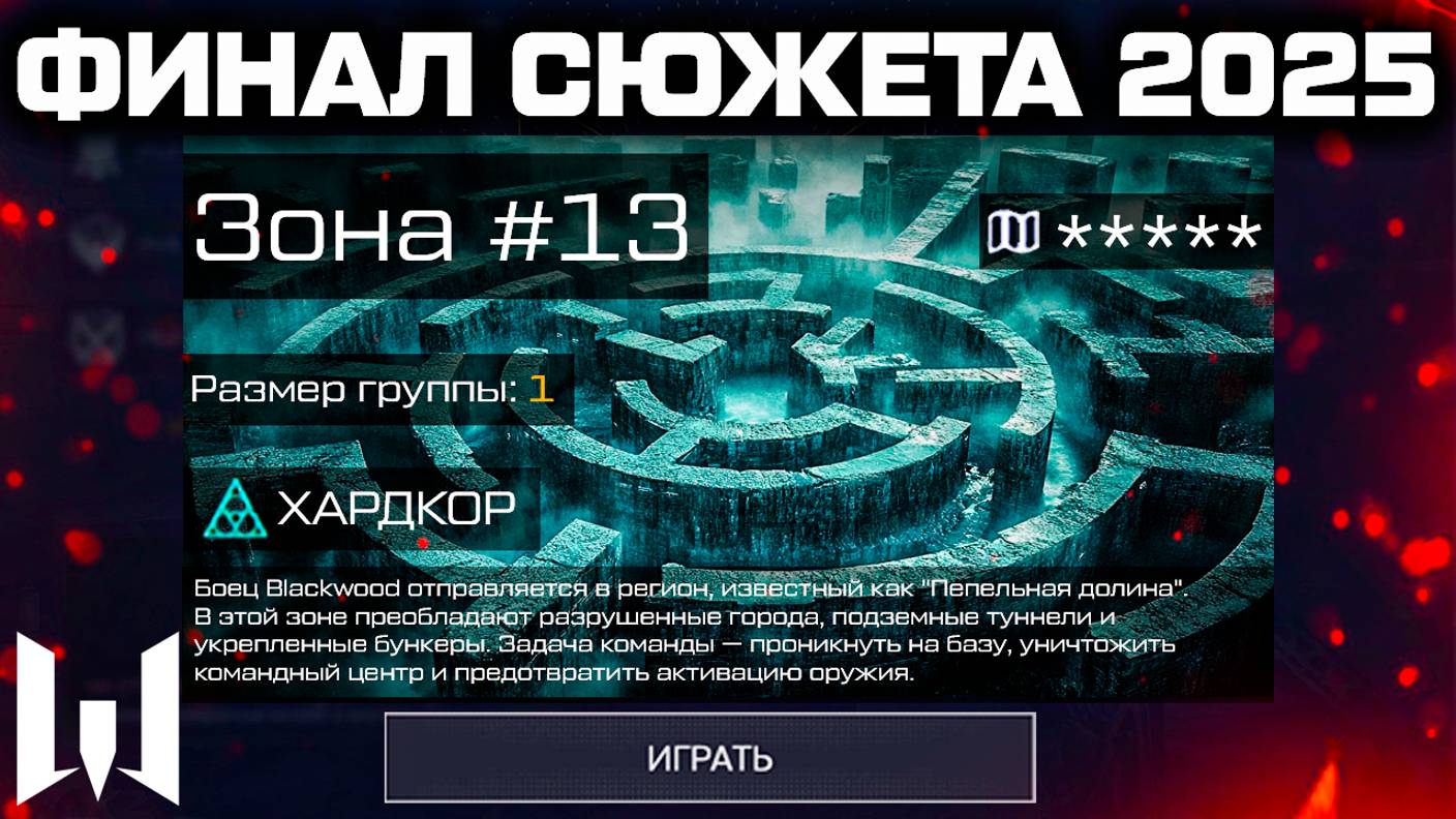 НОВАЯ СПЕЦОПЕРАЦИЯ "ЗОНА 13" СОЛО ЗА ЛАБИРИНТ WARFACE - Смерть Ли Уортона, Тело Оберона, Дата