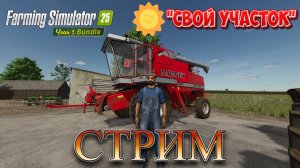 Farming Simulator 25 | Поднятие фермы в одиночку | PXN V99