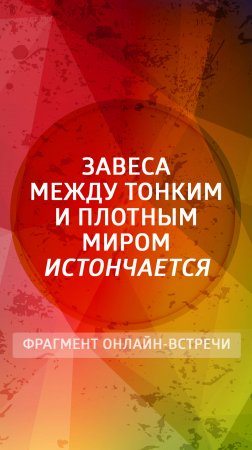 Завеса между тонким и плотным миром истончается!