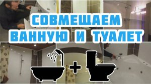 Совмещенная ванна и туалет с раздельными зонами