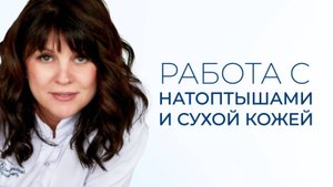 Работа с натоптышами и сухой кожей в кабинете педикюра