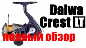 Daiwa Crest LT - ПОЛНЫЙ ОБЗОР