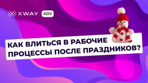 Как влиться в рабочий процесс? На что стоит обратить внимание? Советы XWAY