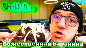 Национальная Таджикская кухня кафе Шейх холл Sheikh Lounge божественная томленая баранина