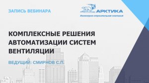 Комплексные решения автоматизации систем вентиляции