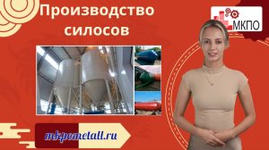 Производство силосов