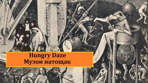 DEEP PURPLE | Hungry Daze | Музон натощак | 1984.