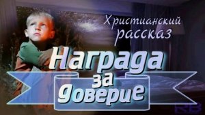 📗 "Награда за доверие" ~ РАССКАЗ Христианский ~ 👧 АУДИОРАССКАЗ