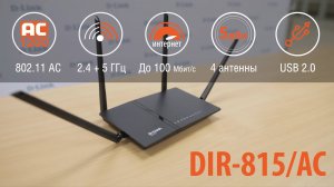 Обзор маршрутизатора D-Link DIR-815/AC