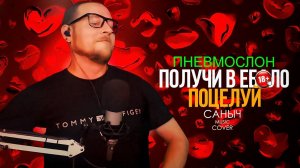 Пневмослон - Получи в ебало поцелуй (Cover by Саныч Music) 18+