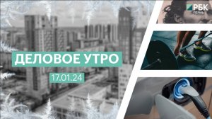 Деловое утро 7:00 | 17.01.25