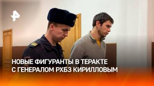 Арестованы двое новых фигурантов дела об убийстве генерала Кириллова / РЕН Новости