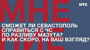 Мнение: Сможет ли Севастополь справиться с ЧС по разливу мазута? И как скоро, на ваш взгляд?