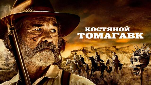 Костяной томагавк / Bone Tomahawk (2015)