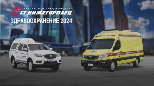 Новинки СТ Нижегородец 2024
на выставке Здравоохранение 2024