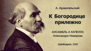 К Богородице прилежно - А. Архангельский • Ансамбль Александра Немирова