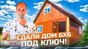 Сдали дом 6 х 6 под ключ! СНТ Сибсельмаш!