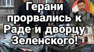 Герани прорвались к ВЕРХОВНОЙ РАДЕ !! и к ДВОРЦУ ЗЕЛЕНСКОГО!