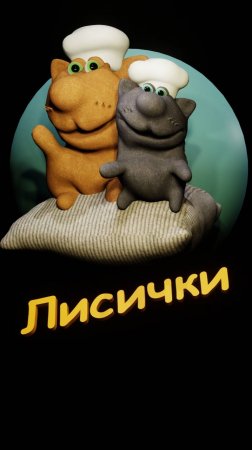 Лисички