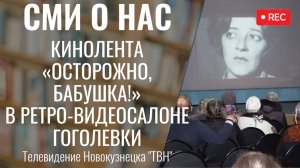 Кинолента «Осторожно, бабушка!» в ретровидеосалоне Гоголевки ТВН 14.01.2025]