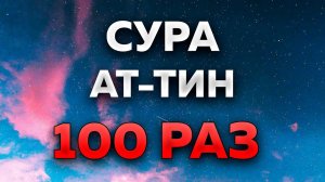 Сура "Ат-Тин" 100 РАЗ