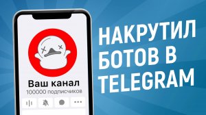 Накрутка подписчиков в канал | Никогда этого не делай