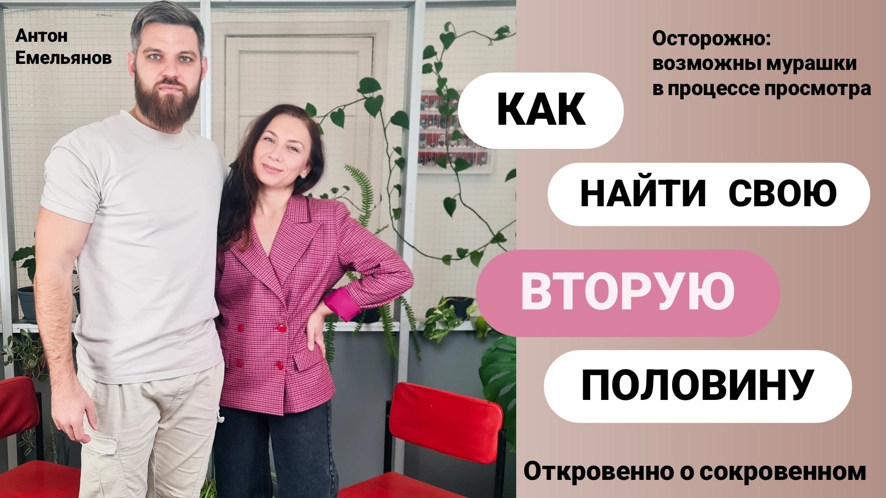 Чувственная беседа о чувствах, как терапия от одиночества - гость: Антон Емельянов смотреть онлайн