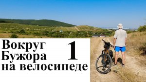 Вокруг Бужора на велосипеде - 1