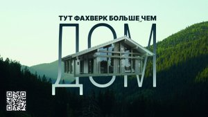 Тут Фахверк больше, чем дом!