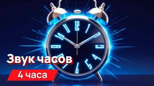 Звук часов для соседей - месть соседям