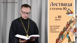 ЛЕСТВИЦА, СТУПЕНЬ 10 за 10 минут