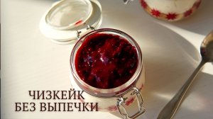 ЧИЗКЕЙК без выпечки | быстрый и легкий РЕЦЕПТ | десерт в стаканчике!