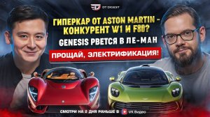 Новый "гиперкар" Aston Martin - конкурент F80 и W1? Genesis рвётся в Ле-Ман. Прощай, электрификация!