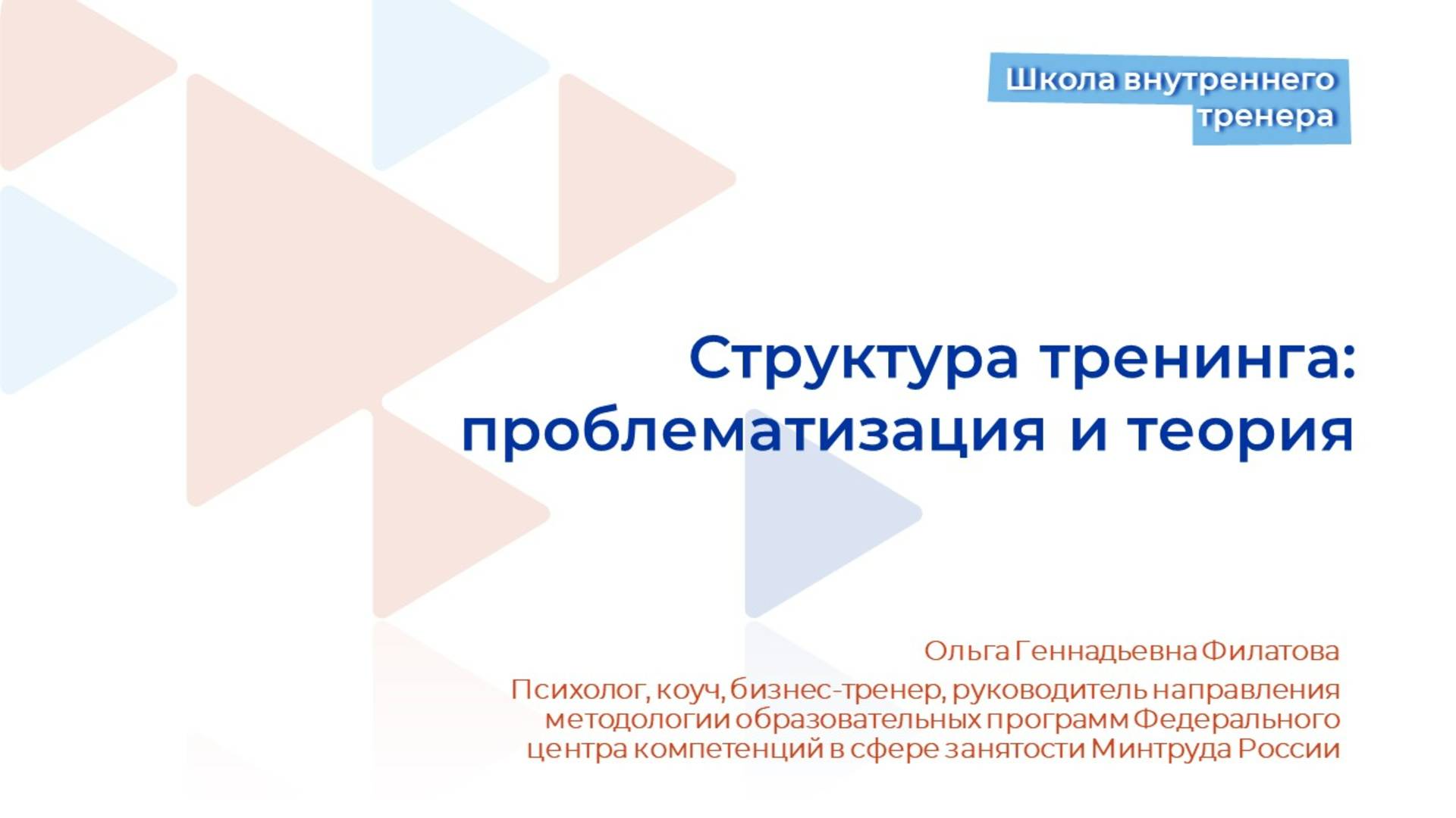 Видеолекция 8. Структура тренинга. Проблематизация и теория
