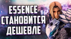 Essence ДЕШЕВЕЕТ / С ЧЕГО НАЧАТЬ БУСТ / ЧЕМ ХОРОШИ ЕВА ПАССЫ / Project Wolf СТАРТАНУЛ / Lineage 2