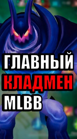 Делай закладки в MLBB правильно! 👀 tg-info:MLBB_MASON #mlbb #млбб #mobilelegends #moba #ml #риокка