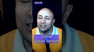 Dabro - Давай запоём Клондайс - кавер из архива