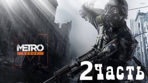 МЕТРО 2033 ► METRO 2033 Redux ► Апокалисис ► ПРОХОЖДЕНИЕ 2