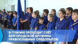 В Губкине проходит слёт Белгородской дружины православных следопытов