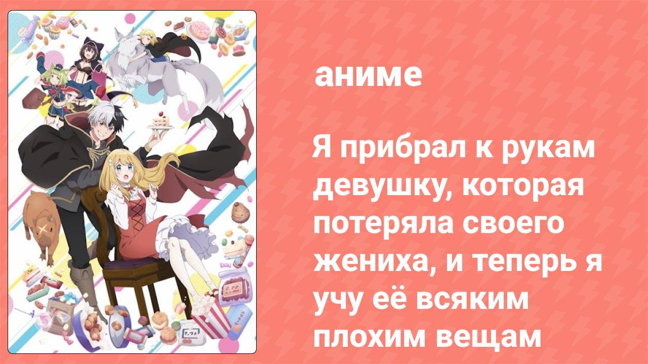 Я прибрал к рукам девушку, которая потеряла своего жениха 12 серия (аниме-сериал, 2023)